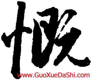 慨,趙孟頫,書法字典